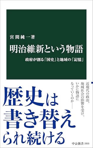 明治維新という物語-政府が創る「国史」と地域の「記憶